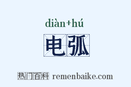 电弧是什么意思的图片
